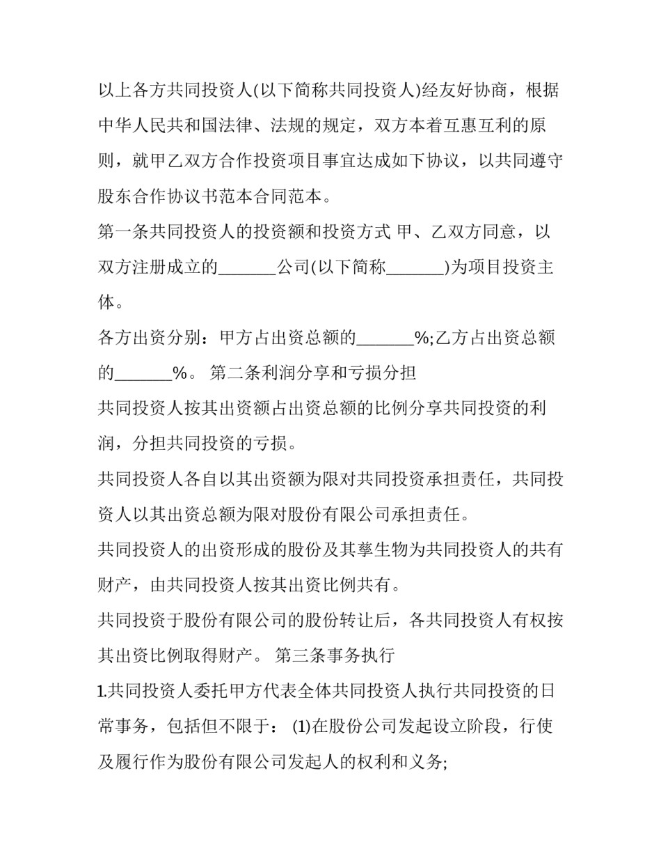 股东合作协议书范文通用 公司合作股东协议书(4篇)_第3页