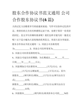 股东合作协议书范文通用 公司合作股东协议书(4篇)