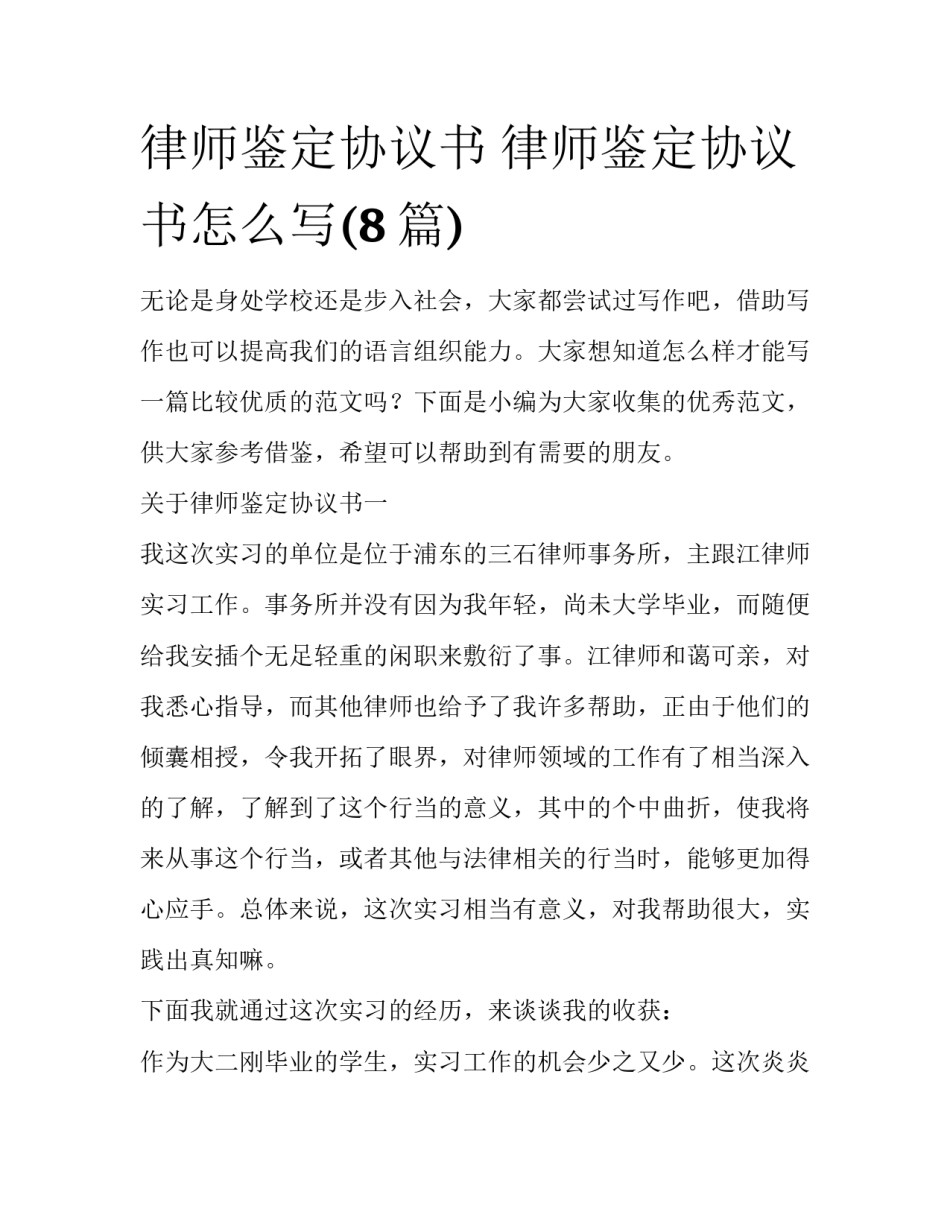 律师鉴定协议书 律师鉴定协议书怎么写(8篇)_第1页