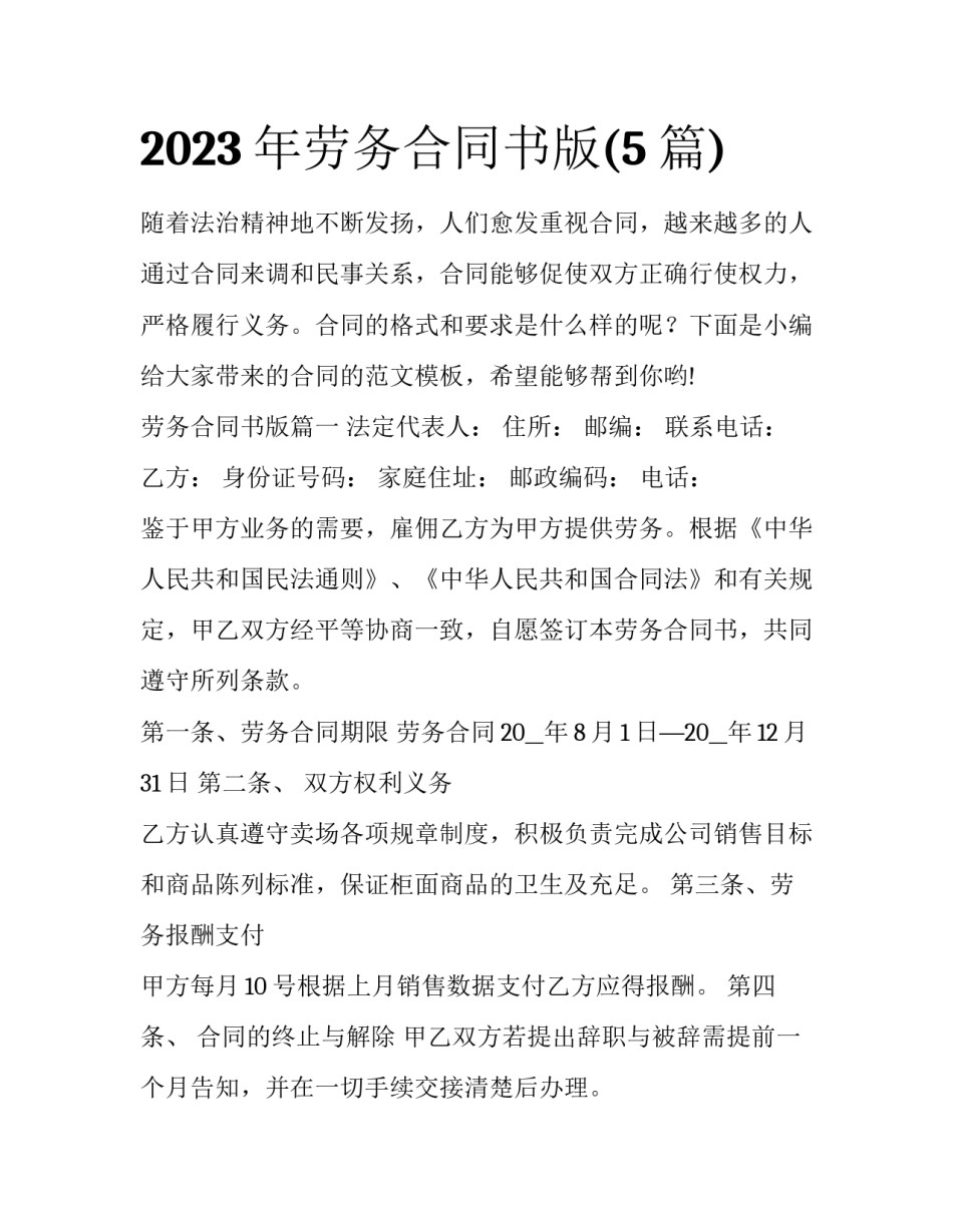 2023年劳务合同书版(5篇)_第1页