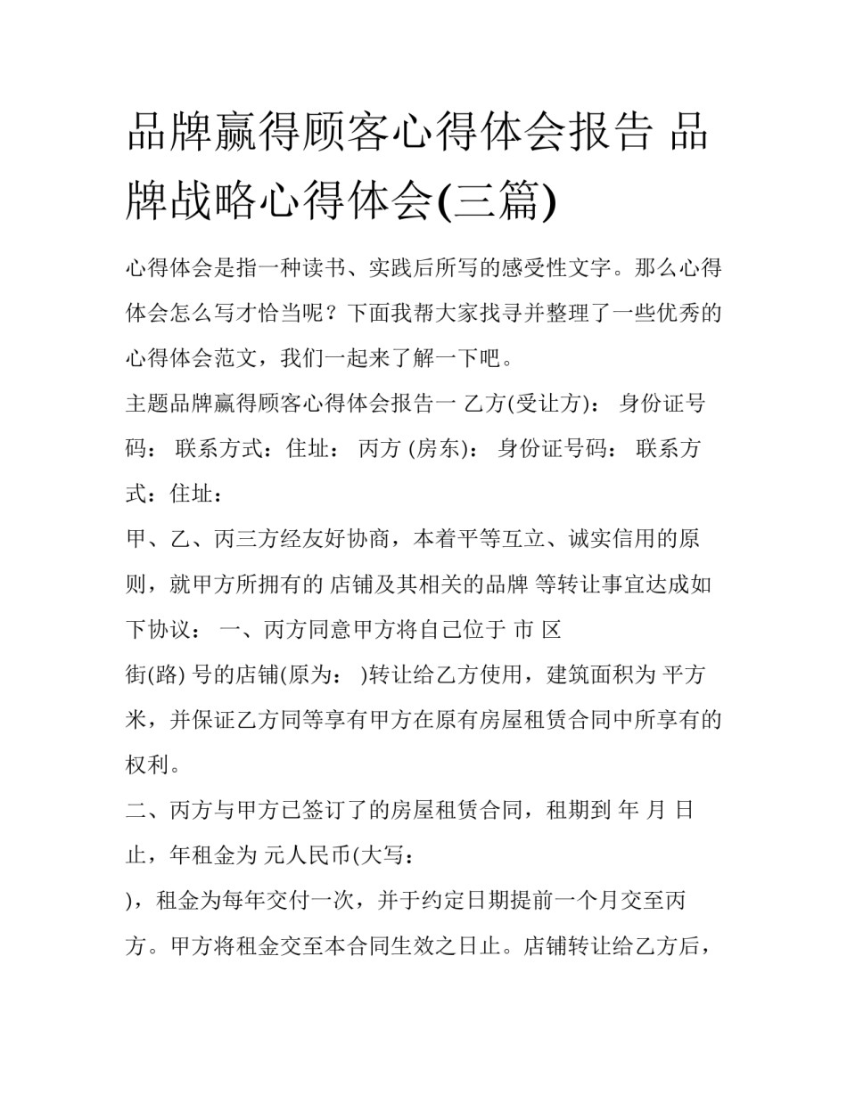 品牌赢得顾客心得体会报告 品牌战略心得体会(三篇)_第1页