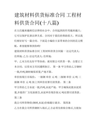建筑材料供货标准合同 工程材料供货合同(十八篇)