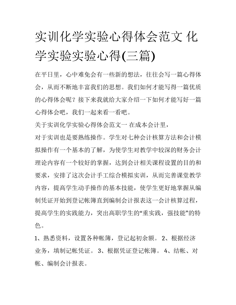 实训化学实验心得体会范文 化学实验实验心得(三篇)_第1页