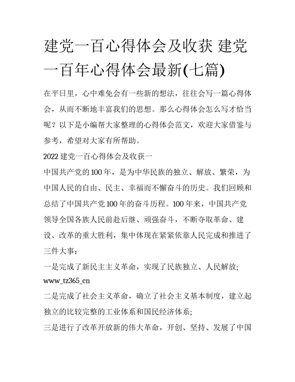 建党一百心得体会及收获 建党一百年心得体会最新(七篇)_第1页