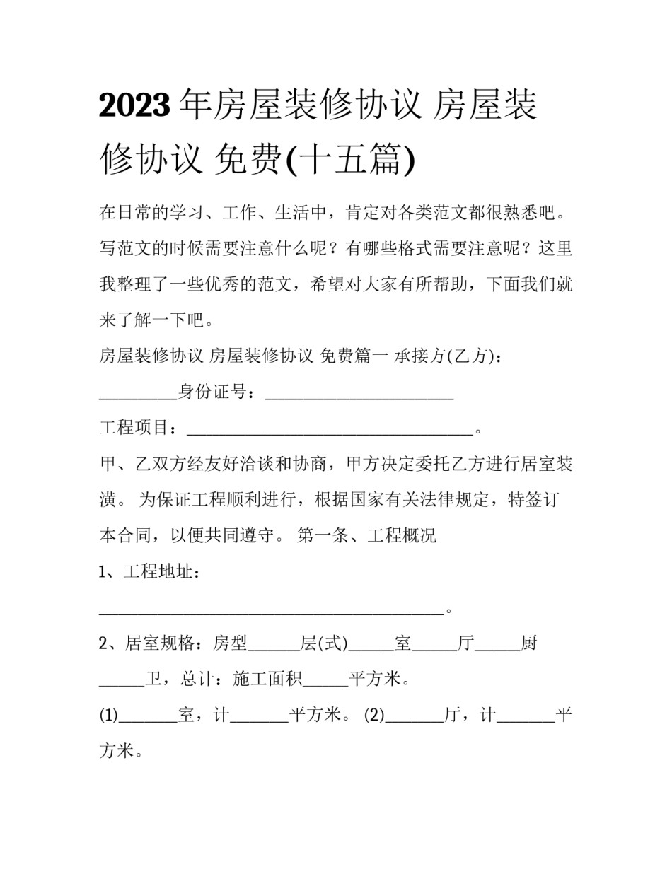 2023年房屋装修协议 房屋装修协议 免费(十五篇)_第1页