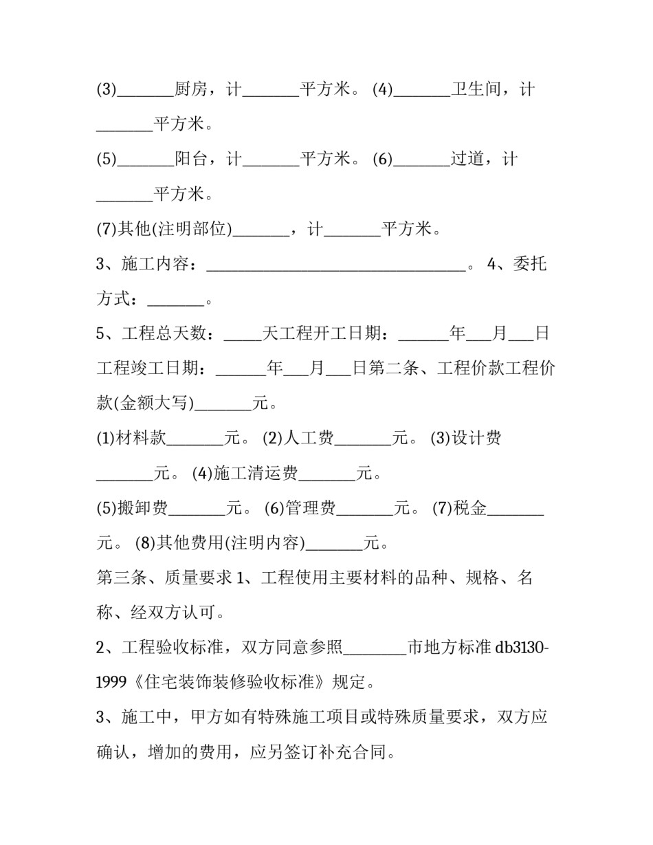 2023年房屋装修协议 房屋装修协议 免费(十五篇)_第2页