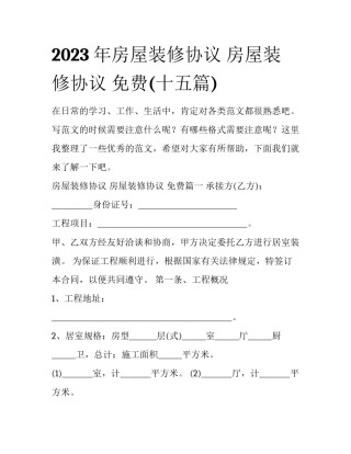 2023年房屋装修协议 房屋装修协议 免费(十五篇)