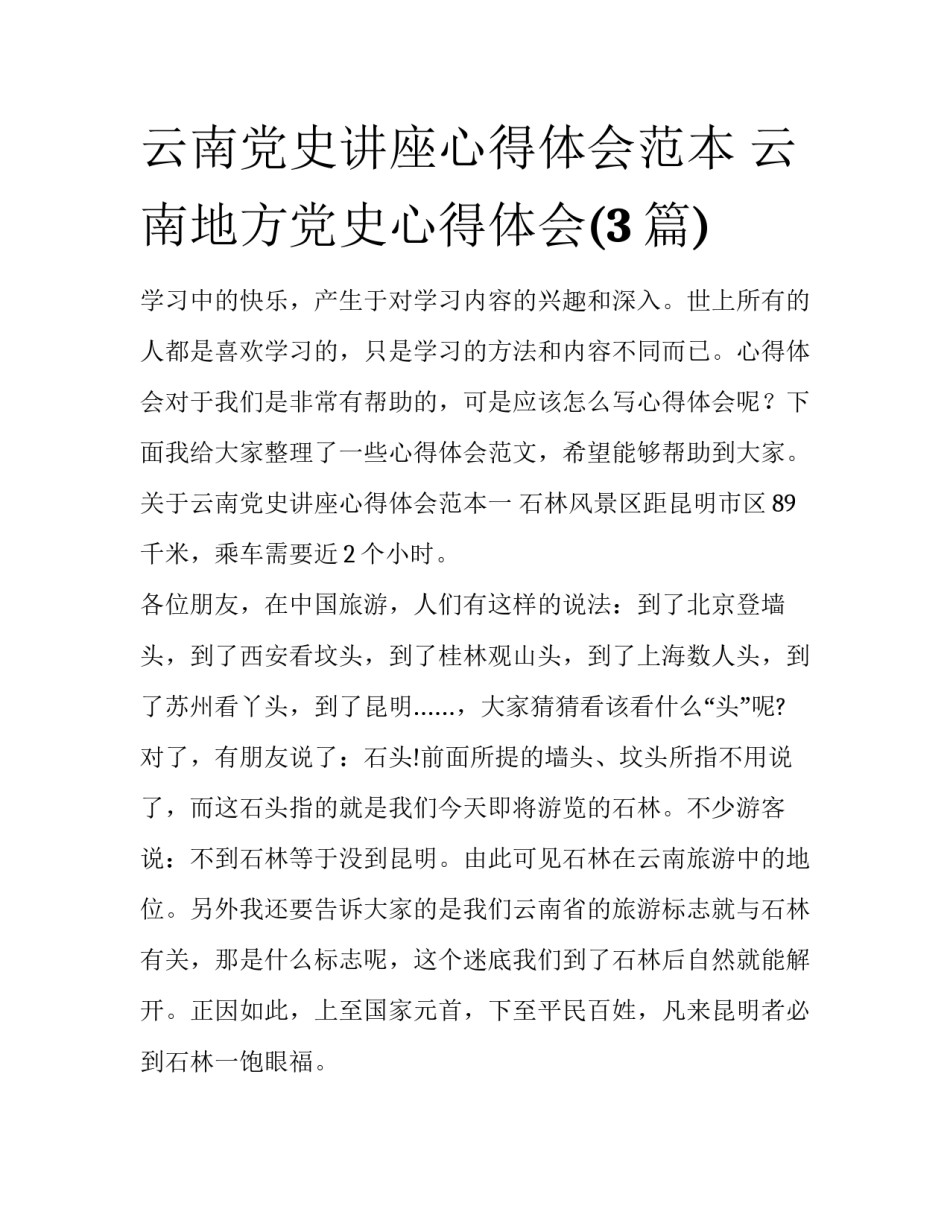云南党史讲座心得体会范本 云南地方党史心得体会(3篇)_第1页