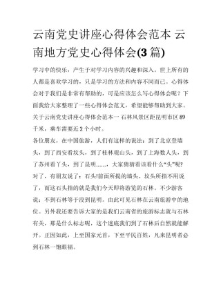 云南党史讲座心得体会范本 云南地方党史心得体会(3篇)