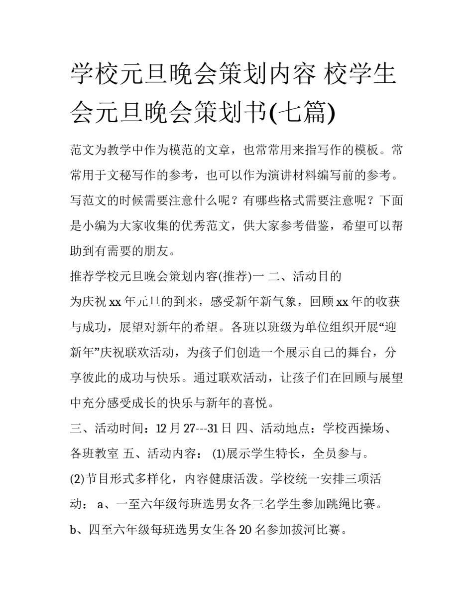 学校元旦晚会策划内容 校学生会元旦晚会策划书(七篇)_第1页
