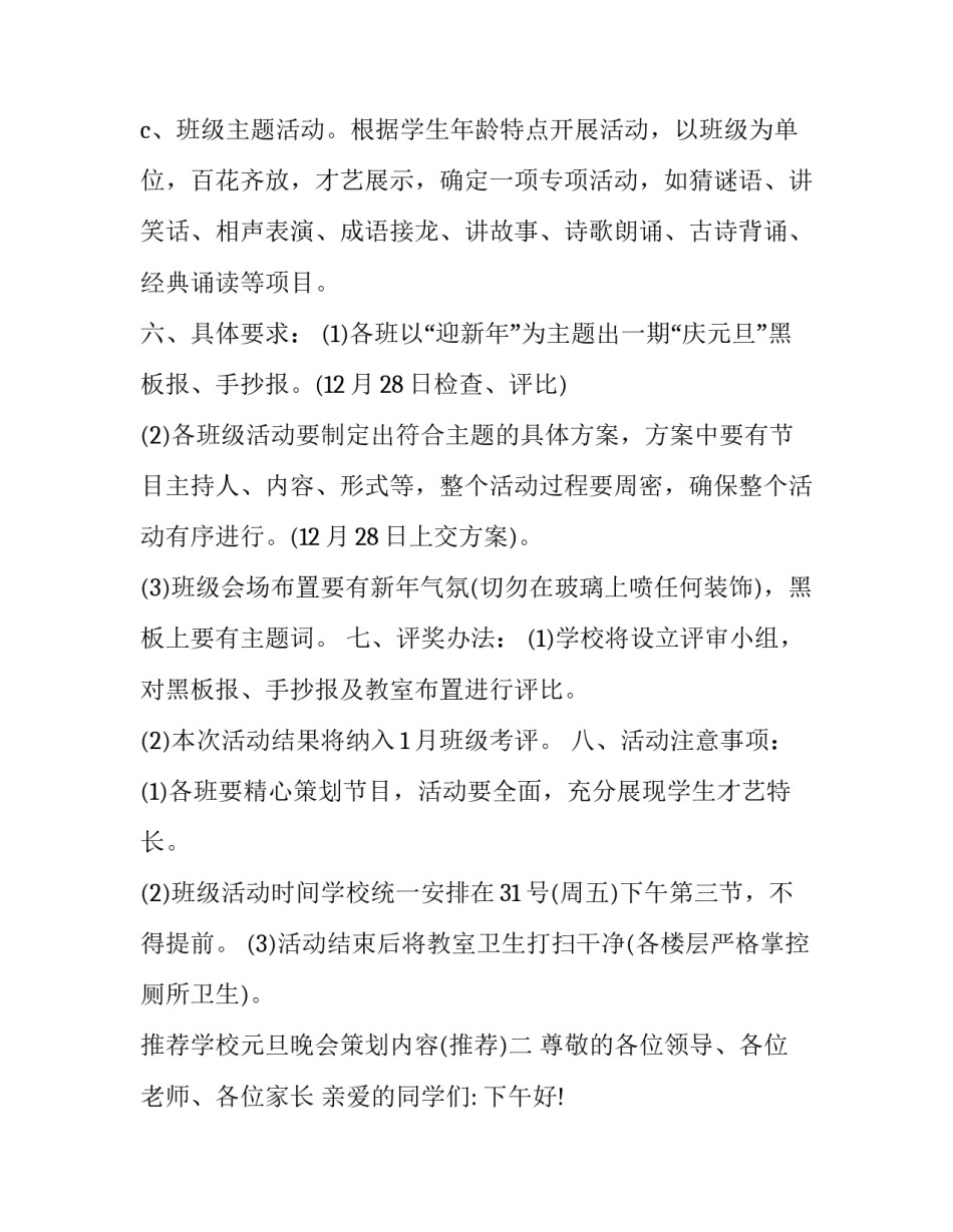 学校元旦晚会策划内容 校学生会元旦晚会策划书(七篇)_第2页