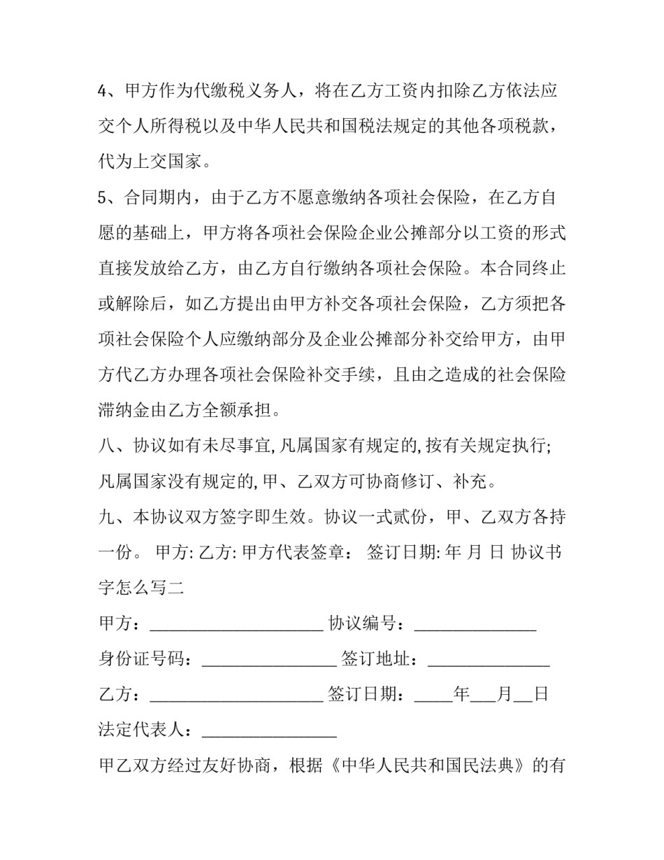 协议书字怎么写 协议书怎么写关于钱的(4篇)_第3页