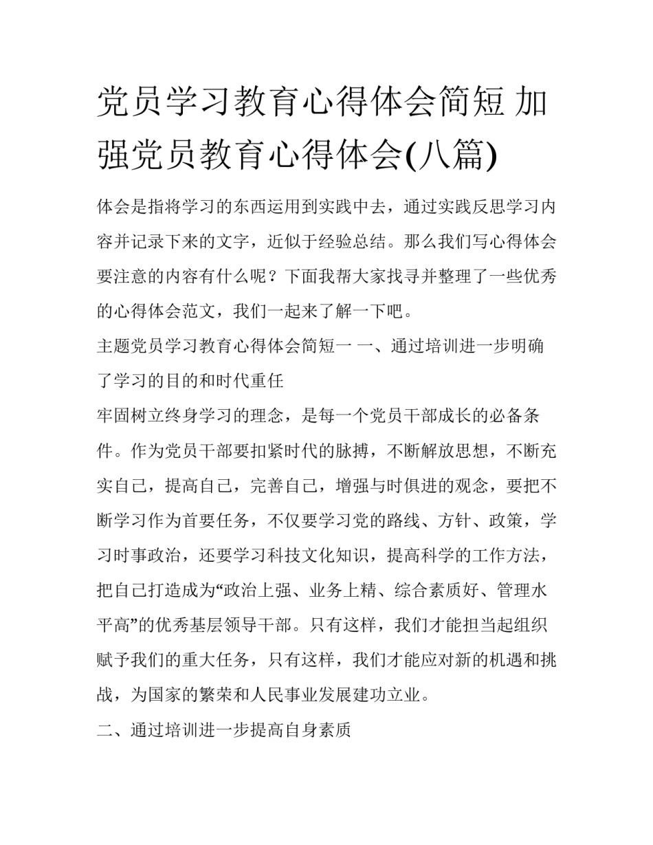党员学习教育心得体会简短 加强党员教育心得体会(八篇)_第1页