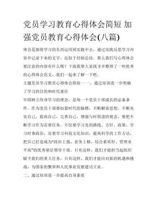 党员学习教育心得体会简短 加强党员教育心得体会(八篇)