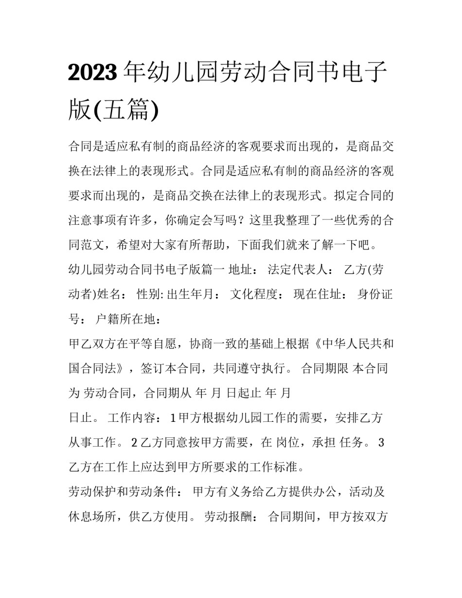 2023年幼儿园劳动合同书电子版(五篇)_第1页