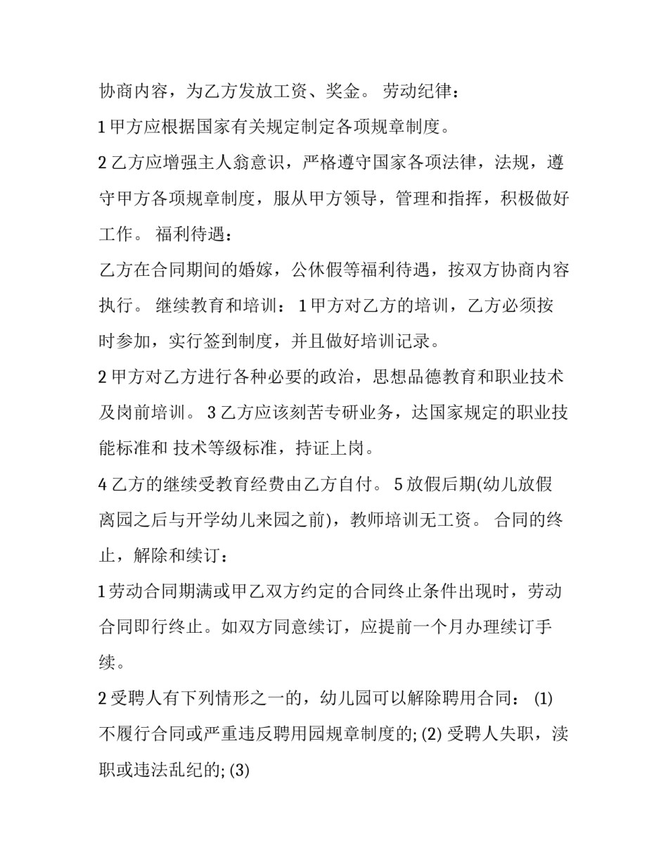 2023年幼儿园劳动合同书电子版(五篇)_第2页