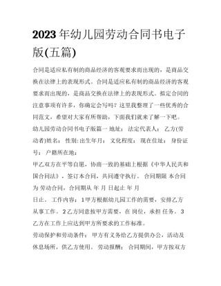 2023年幼儿园劳动合同书电子版(五篇)