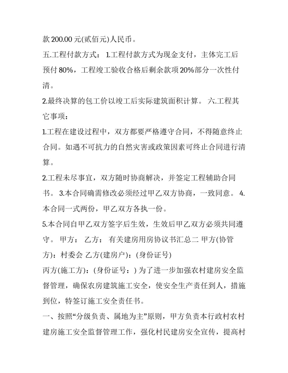 建房用房协议书汇总 房屋建房合同协议书(五篇)_第3页