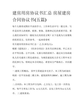 建房用房协议书汇总 房屋建房合同协议书(五篇)