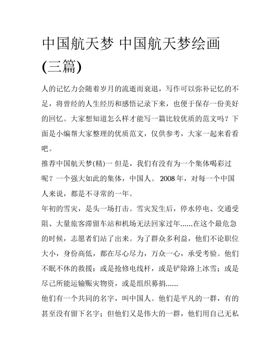 中国航天梦 中国航天梦绘画(三篇)_第1页