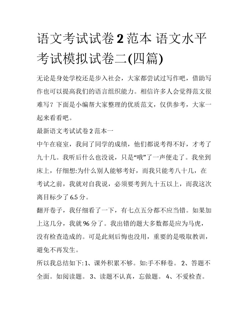 语文考试试卷2范本 语文水平考试模拟试卷二(四篇)_第1页