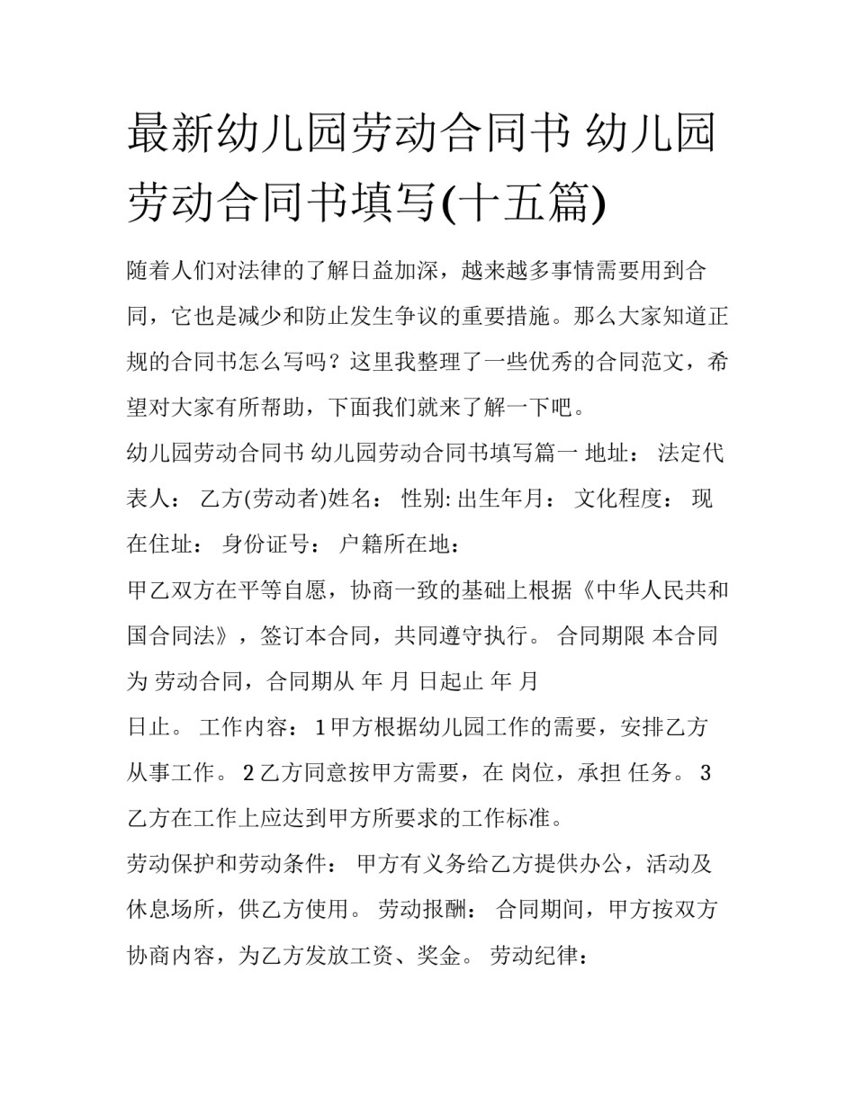 最新幼儿园劳动合同书 幼儿园劳动合同书填写(十五篇)_第1页