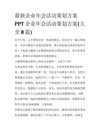 最新企业年会活动策划方案PPT 企业年会活动策划方案(大全8篇)