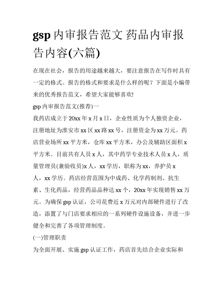 gsp内审报告范文 药品内审报告内容(六篇)_第1页