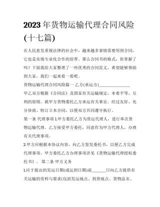 2023年货物运输代理合同风险(十七篇)