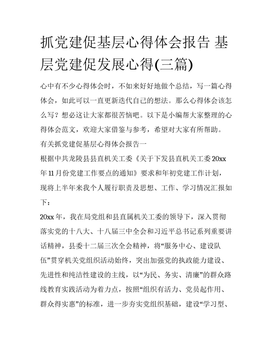 抓党建促基层心得体会报告 基层党建促发展心得(三篇)_第1页