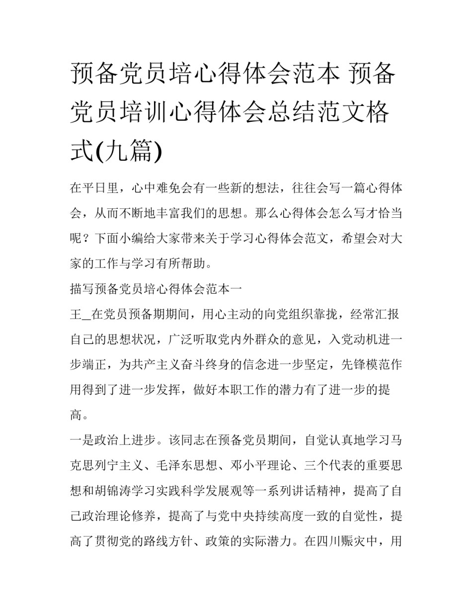 预备党员培心得体会范本 预备党员培训心得体会总结范文格式(九篇)_第1页