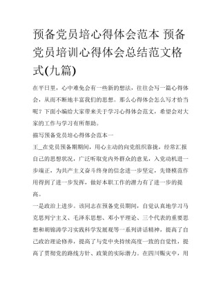 预备党员培心得体会范本 预备党员培训心得体会总结范文格式(九篇)