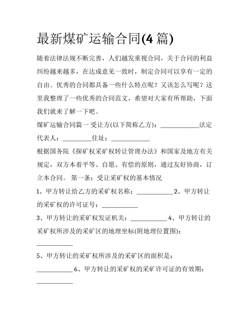 最新煤矿运输合同(4篇)_第1页