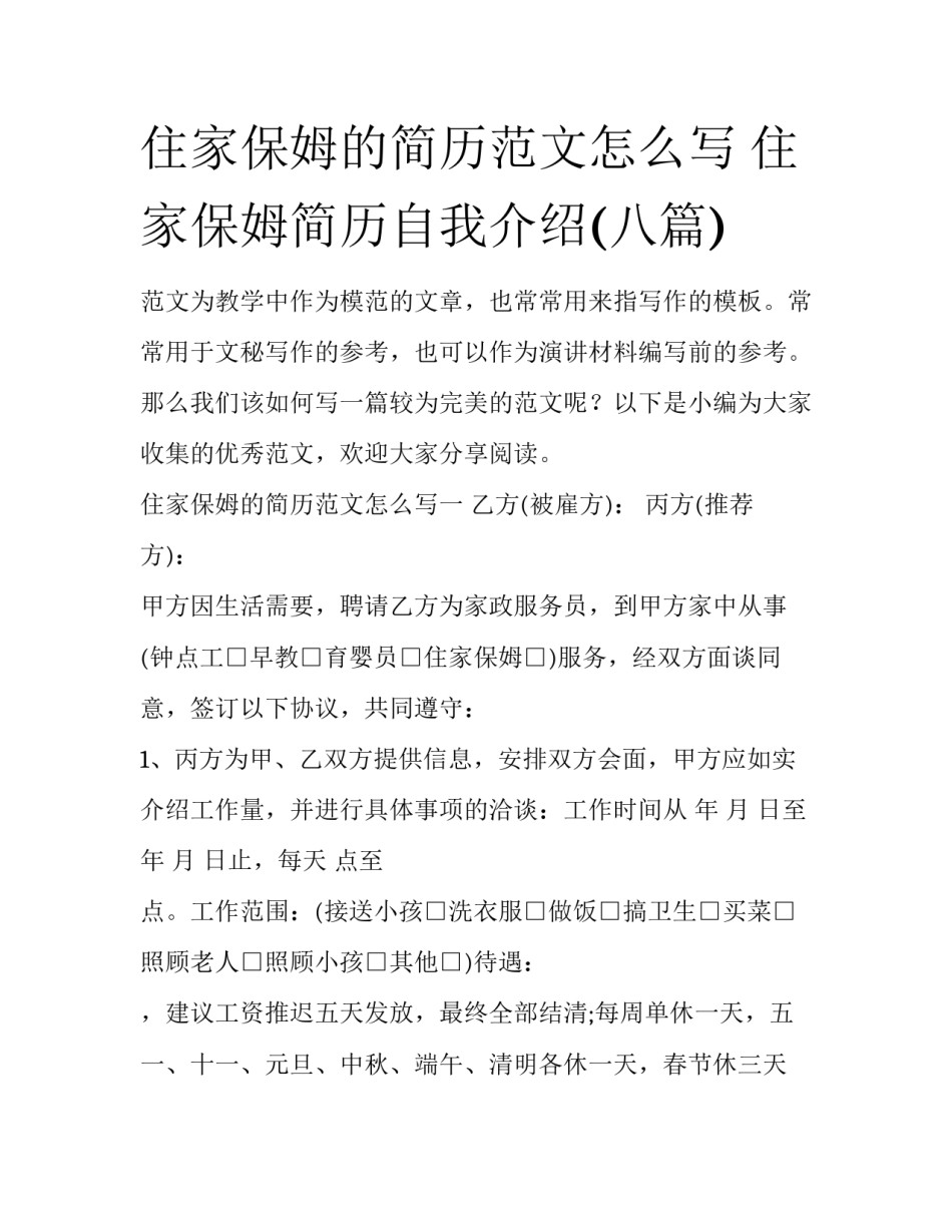 住家保姆的简历范文怎么写 住家保姆简历自我介绍(八篇)_第1页