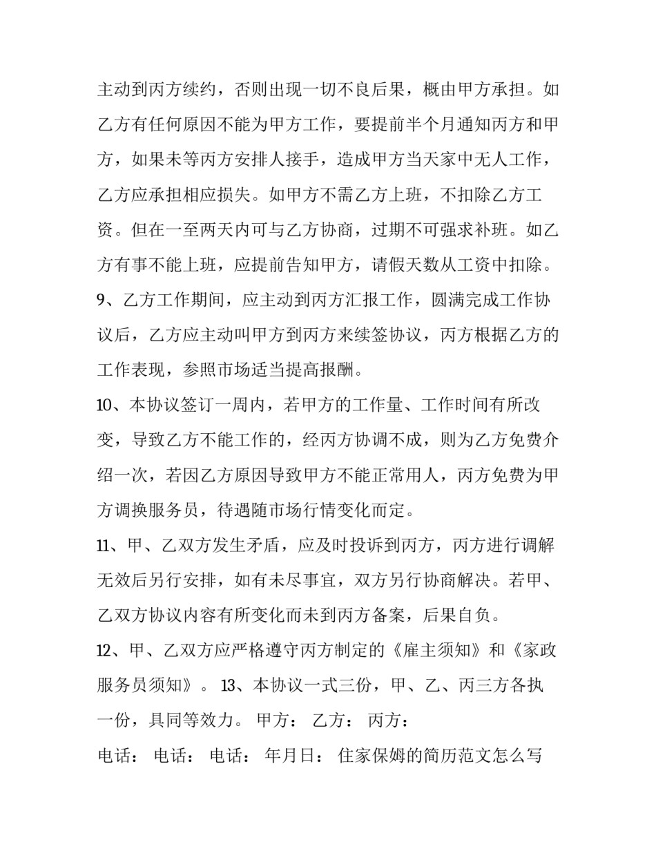 住家保姆的简历范文怎么写 住家保姆简历自我介绍(八篇)_第3页