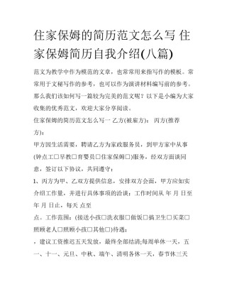 住家保姆的简历范文怎么写 住家保姆简历自我介绍(八篇)