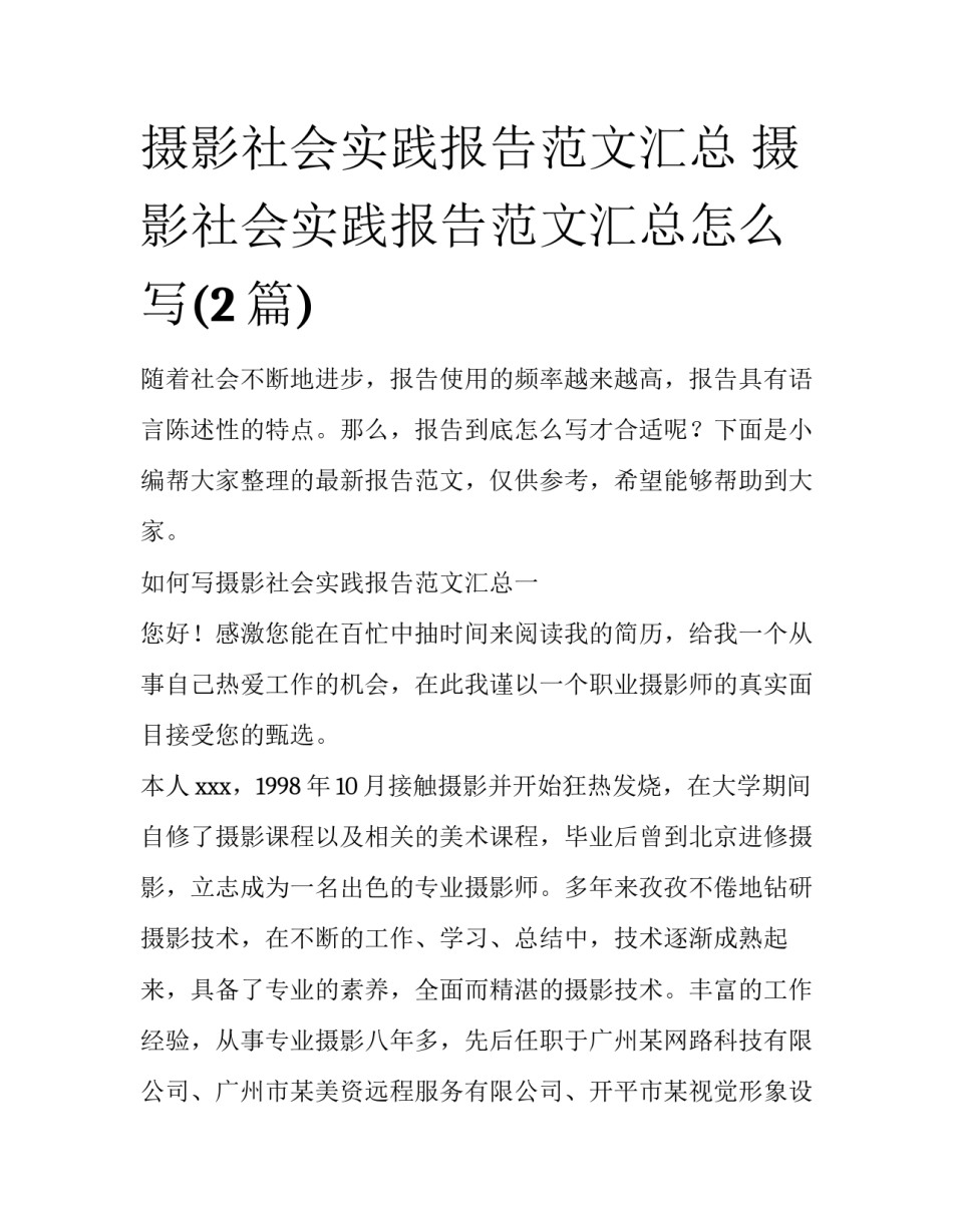 摄影社会实践报告范文汇总 摄影社会实践报告范文汇总怎么写(2篇)_第1页