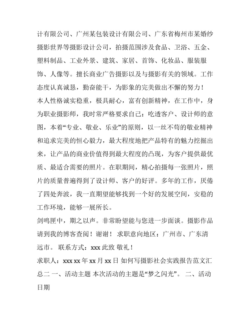 摄影社会实践报告范文汇总 摄影社会实践报告范文汇总怎么写(2篇)_第2页