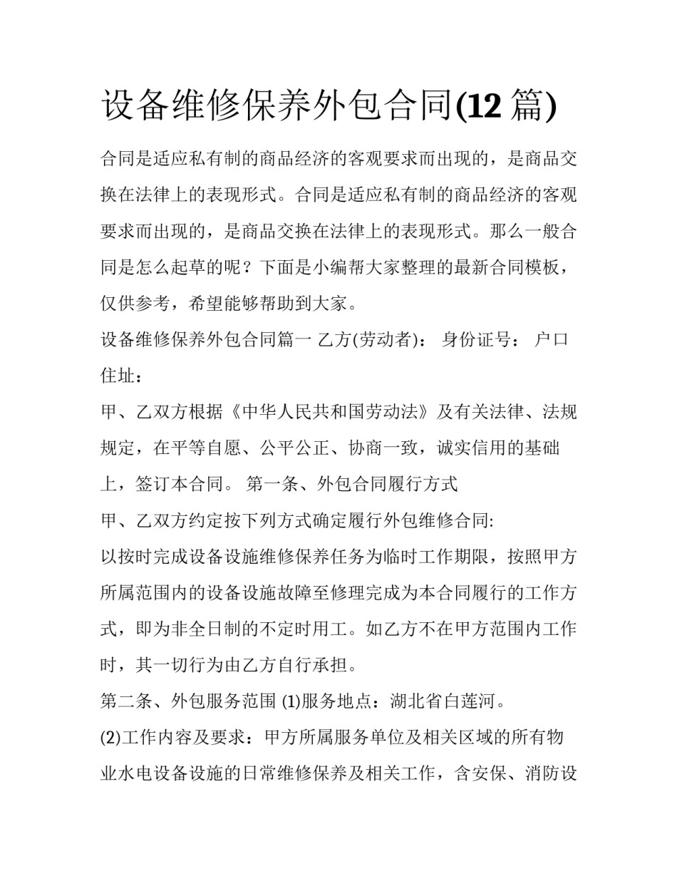 设备维修保养外包合同(12篇)_第1页