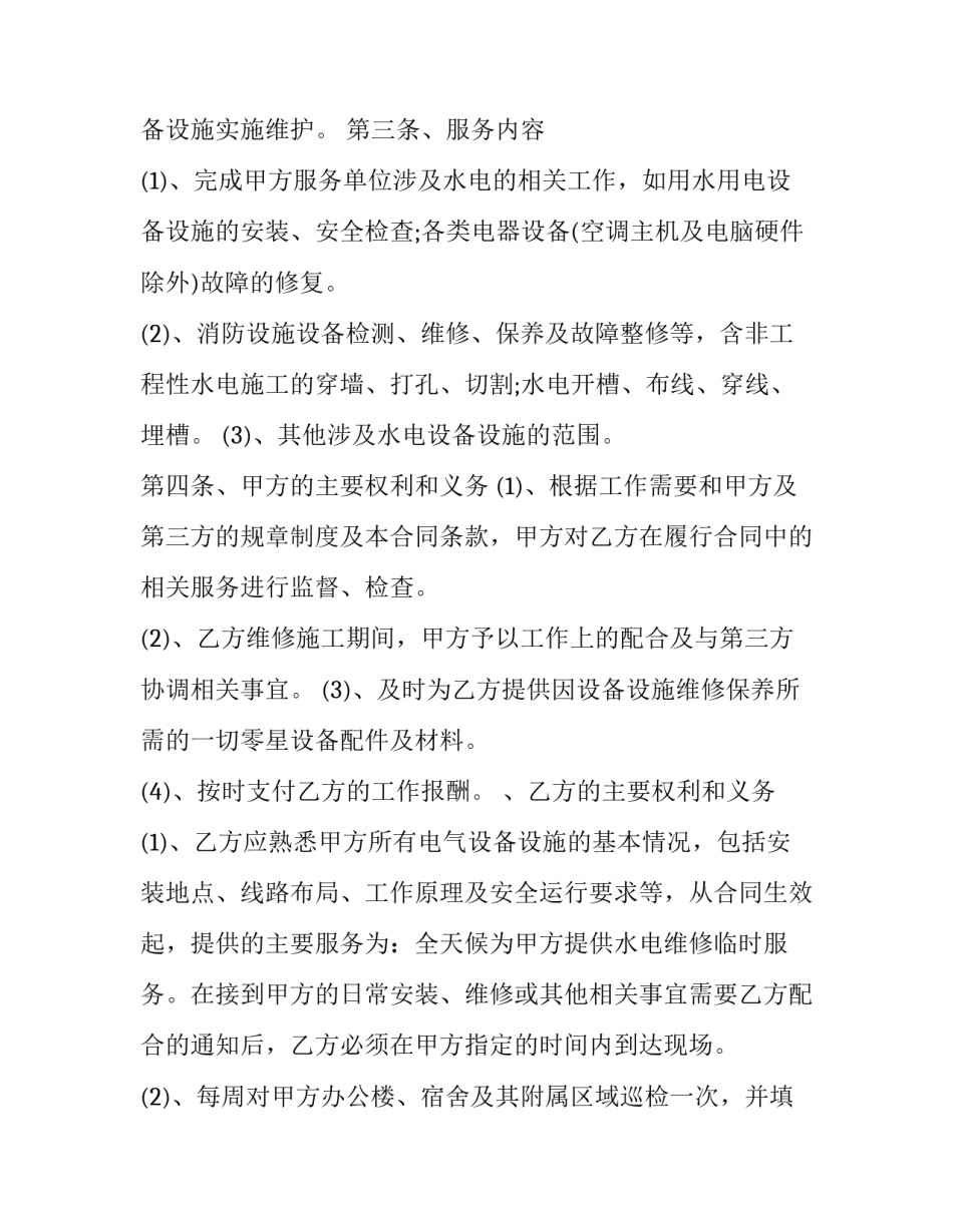 设备维修保养外包合同(12篇)_第2页