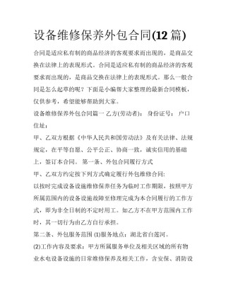 设备维修保养外包合同(12篇)