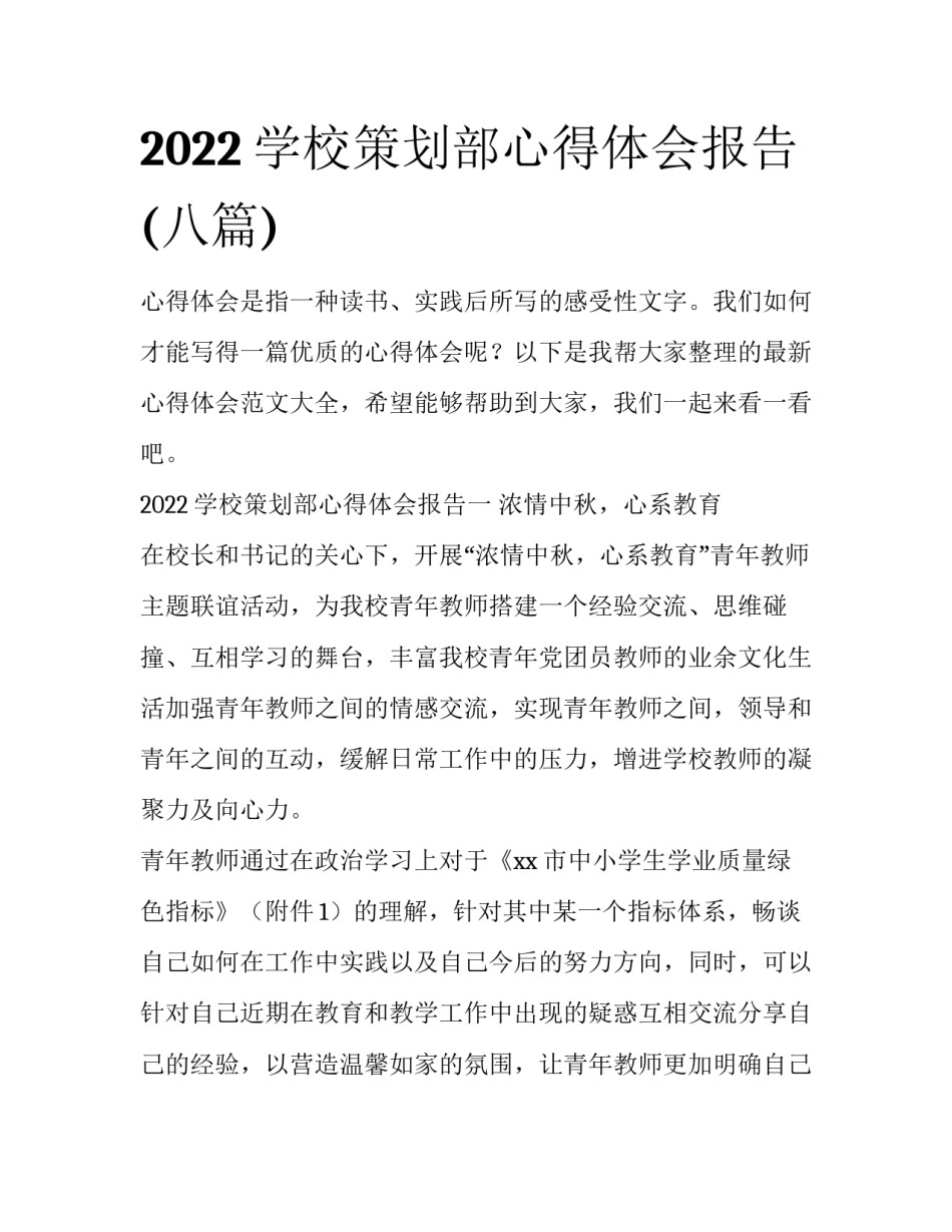 2022学校策划部心得体会报告(八篇)_第1页
