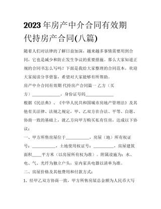 2023年房产中介合同有效期 代持房产合同(八篇)
