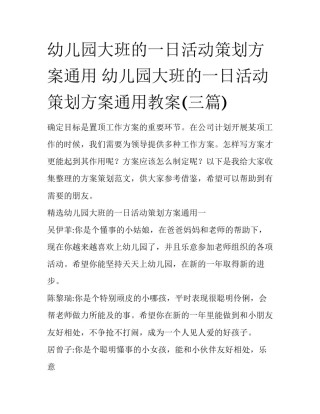 幼儿园大班的一日活动策划方案通用 幼儿园大班的一日活动策划方案通用教案(三篇)