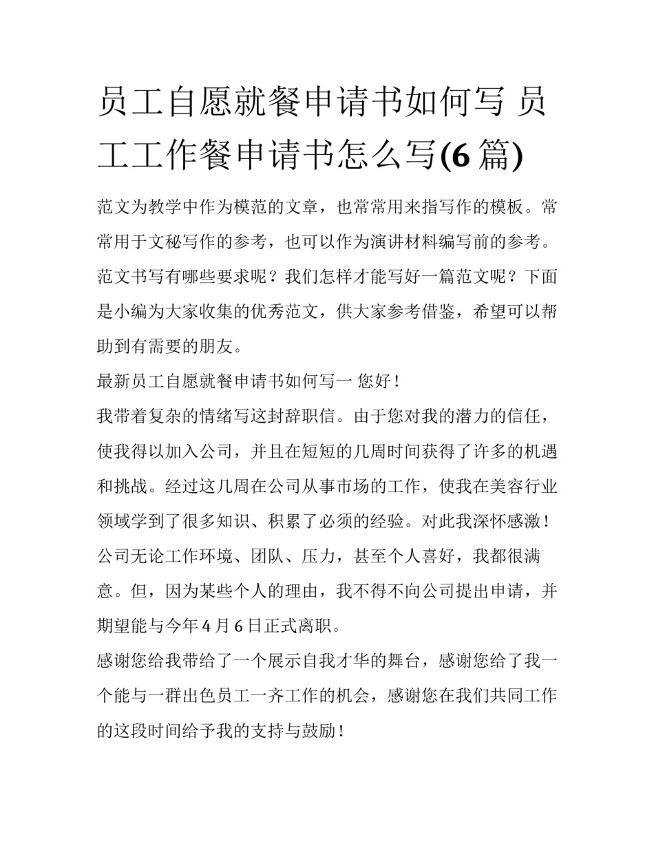 员工自愿就餐申请书如何写 员工工作餐申请书怎么写(6篇)_第1页