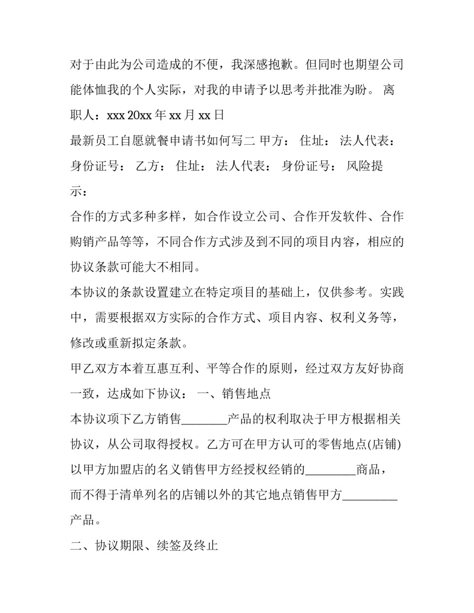 员工自愿就餐申请书如何写 员工工作餐申请书怎么写(6篇)_第2页