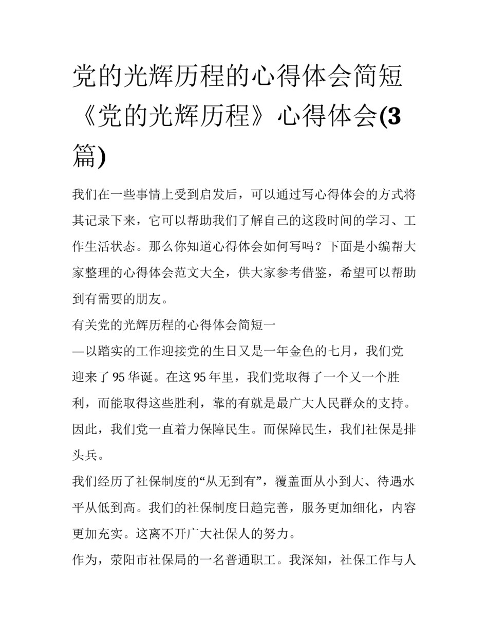 党的光辉历程的心得体会简短 《党的光辉历程》心得体会(3篇)_第1页