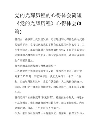 党的光辉历程的心得体会简短 《党的光辉历程》心得体会(3篇)