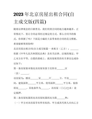 2023年北京房屋出租合同(自主成交版(四篇)