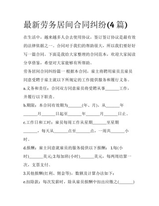 最新劳务居间合同纠纷(4篇)